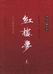 book 红楼梦: 八十回石头记 周汝昌精校本