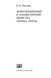 book Деформационные и коллекторские свойства горных пород