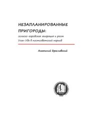 book НЕЗАПЛАНИРОВАННЫЕ ПРИГОРОДЫ: СЕЛЬСКО-ГОРОДСКАЯ МИГРАЦИЯ И РОСТ УЛАН-УДЭ В ПОСТСОВЕТСКИЙ ПЕРИОД