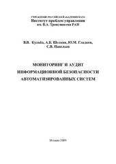 book МОНИТОРИНГ И АУДИТ ИНФОРМАЦИОННОЙ БЕЗОПАСНОСТИ АВТОМАТИЗИРОВАННЫХ СИСТЕМ