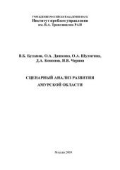 book СЦЕНАРНЫЙ АНАЛИЗ РАЗВИТИЯ АМУРСКОЙ ОБЛАСТИ