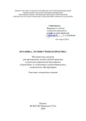 book Ботаника. Летняя учебная практика