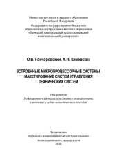 book Встроенные микропроцессорные системы. Макетирование систем управления технических систем