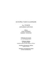 book ΙΣΤΟΡΙΑ ΤΩΝ ΕΛΛΗΝΩΝ (Εκδ. ΔΟΜΗ) ΤΟΜΟΣ 02 ΑΡΧΑΪΚΟΙ ΧΡΟΝΟΙ