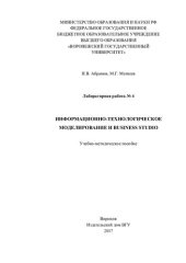 book Информационно-технологическое моделирование и Business Studio