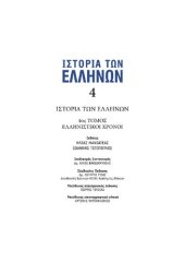 book ΙΣΤΟΡΙΑ ΤΩΝ ΕΛΛΗΝΩΝ (Εκδ. ΔΟΜΗ) ΤΟΜΟΣ 04 ΕΛΛΗΝΙΣΤΙΚΟΙ ΧΡΟΝΟΙ