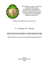 book Фитопатология и энтомология : методические указания