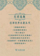 book 尼采选集：《偶像的黄昏》 《论道德的谱系》 《权力意志》 《瓦格纳事件尼采反瓦格纳》 《希腊悲剧时代的哲学》 《敌基督者——对基督教的诅咒》 《善恶的彼岸》