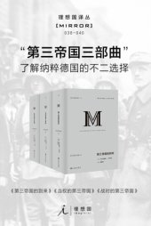 book 第三帝国三部曲：第三帝国的到来 当权的第三帝国 战时的第三帝国