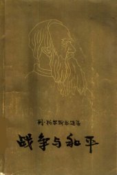 book 战争与和平