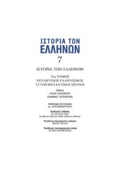 book ΙΣΤΟΡΙΑ ΤΩΝ ΕΛΛΗΝΩΝ (Εκδ. ΔΟΜΗ) ΤΟΜΟΣ 07 ΥΣΤΕΡΟΒΥΖΑΝΤΙΝΟΙ ΧΡΟΝΟΙ