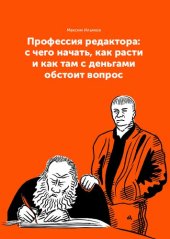 book Профессия редактора: с чего начать, как расти и как там с деньгами обстоит вопрос