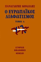 book Ο Ευρωπαϊκός διαφωτισμός