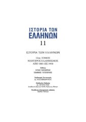 book ΙΣΤΟΡΙΑ ΤΩΝ ΕΛΛΗΝΩΝ (Εκδ. ΔΟΜΗ) ΤΟΜΟΣ 11 ΝΕΩΤΕΡΟΣ ΕΛΛΗΝΙΣΜΟΣ 1881 - 1910