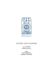 book ΙΣΤΟΡΙΑ ΤΩΝ ΕΛΛΗΝΩΝ (Εκδ. ΔΟΜΗ) ΤΟΜΟΣ 01 ΠΡΟΪΣΤΟΡΙΚΟΙ ΧΡΟΝΟΙ