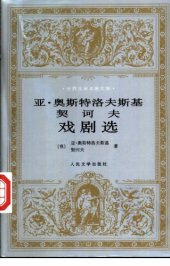 book 亚·奥斯特洛夫斯基 契诃夫戏剧选