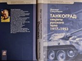 book Танкоград: секреты русского тыла, 1917-1953