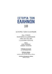 book ΙΣΤΟΡΙΑ ΤΩΝ ΕΛΛΗΝΩΝ (Εκδ. ΔΟΜΗ) ΤΟΜΟΣ 10 ΝΕΩΤΕΡΟΣ ΕΛΛΗΝΙΣΜΟΣ 1833 - 1881