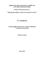 book Этика профессионального делового общения и основы педагогики