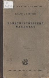 book Коммунистический манифест