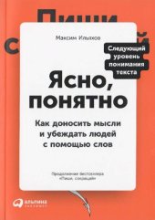 book Ясно, понятно: как доносить мысли и убеждать людей с помощью слов : [следующий уровень понимания текста : 12+]