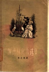 book 谢德林寓言选集