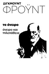 book Το Όνειρο & Όνειρο και Τηλεπάθεια