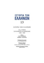 book ΙΣΤΟΡΙΑ ΤΩΝ ΕΛΛΗΝΩΝ (Εκδ. ΔΟΜΗ) ΤΟΜΟΣ 13 ΣΥΓΧΡΟΝΟΣ ΕΛΛΗΝΙΣΜΟΣ 1940 - 1949