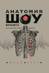 book Анатомия шоу-бизнеса. Как на самом деле устроена индустрия