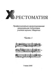 book Профессионально-ориентированная региональная подготовка учителя музыки Удмуртии. Вып. 1. В 2 ч. Ч. I