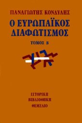 book Ο Ευρωπαϊκός διαφωτισμός