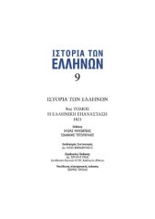 book ΙΣΤΟΡΙΑ ΤΩΝ ΕΛΛΗΝΩΝ (Εκδ. ΔΟΜΗ) ΤΟΜΟΣ 09 Η ΕΛΛΗΝΙΚΗ ΕΠΑΝΑΣΤΑΣΗ 1821 μ.Χ