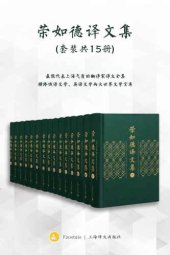 book 荣如德译文集