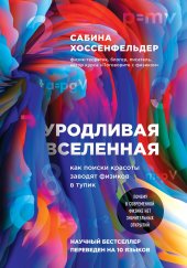 book Уродливая Вселенная: как поиски красоты заводят физиков в тупик