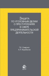 book Защита по уголовным делам о преступлениях в сфере предпринимательской деятельности: учебное пособие для студентов высших учебных заведений, обучающихся по направлению подготовки "Юриспруденция"