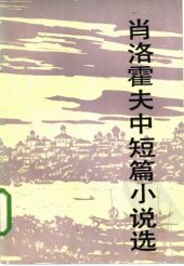 book 肖洛霍夫中短篇小说选