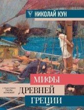 book Мифы древней Греции