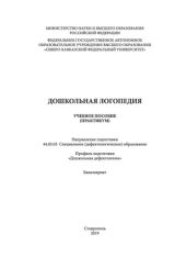 book Дошкольная логопедия