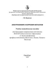 book ЭЛЕКТРОХИМИЯ И КОРРОЗИЯ МЕТАЛЛОВ