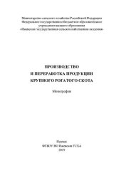 book Производство и переработка продукции крупного рогатого скота