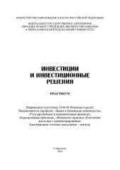 book Инвестиции и инвестиционные решения