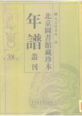 book 北京图书馆藏珍本年谱丛刊