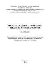 book Международные отношения: введение в специальность