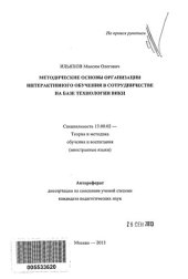 book МЕТОДИЧЕСКИЕ ОСНОВЫ ОРГАНИЗАЦИИ ИНТЕРАКТИВНОГО ОБУЧЕНИЯ В СОТРУДНИЧЕСТВЕ НА БАЗЕ ТЕХНОЛОГИИ ВИКИ (АВТОРЕФЕРАТ)