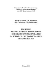 book ВВЕДЕНИЕ В ПАРАЛЛЕЛЬНЫЕ ВЫЧИСЛЕНИЯ. ОСНОВЫ ПРОГРАММИРОВАНИЯ НА ЯЗЫКЕ СИ С ИСПОЛЬЗОВАНИЕМ ИНТЕРФЕЙСА MPI