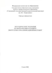 book Методические указания по выполнению и защите выпускных квалификационных работ