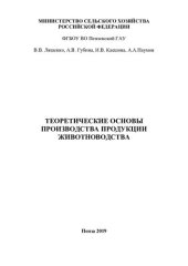 book Теоретические основы производства продукции животноводства