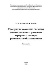 book Совершенствование системы инновационного развития аграрного сектора региональной экономики : монография