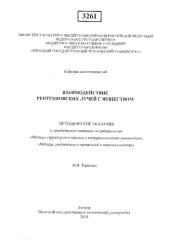 book Взаимодействие рентгеновских лучей с веществом