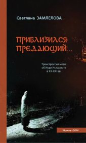 book Приблизился предающий… : Трансгрессия мифа об Иуде Искариоте в XX-XXI вв.